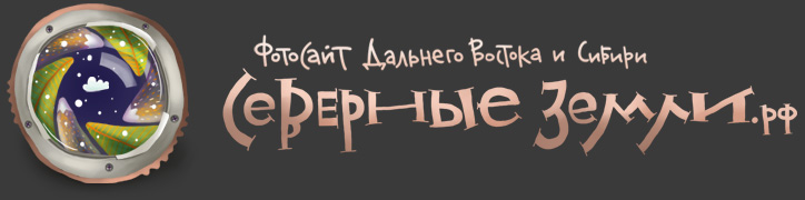 Фотосайт Северные земли